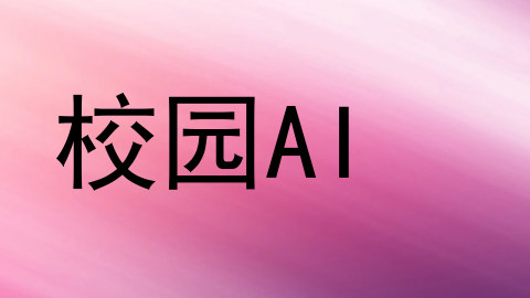 校园AI