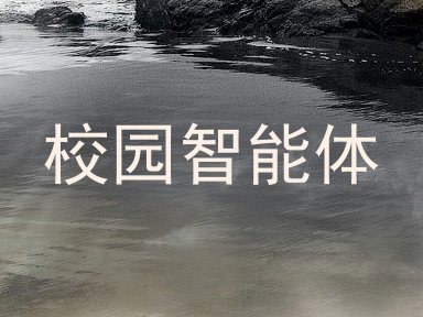 校园智能体