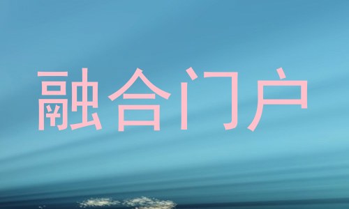 融合门户