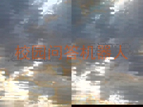 校园问答机器人