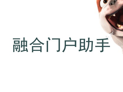 融合门户助手