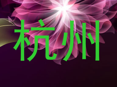 杭州