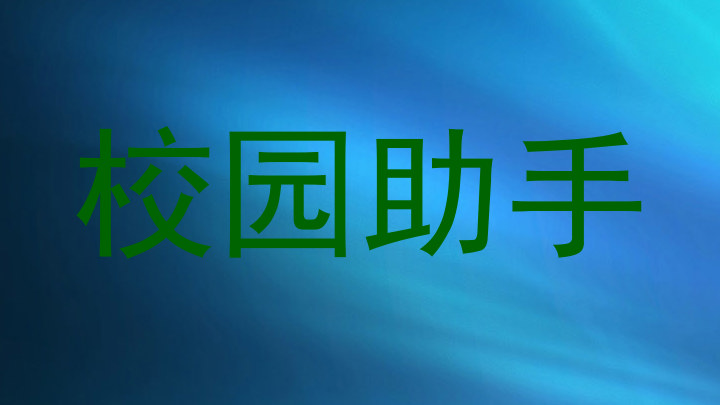 校园助手