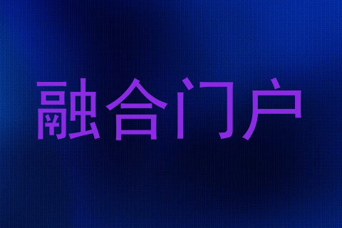 融合门户