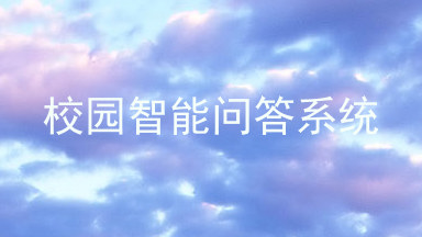 校园智能问答系统