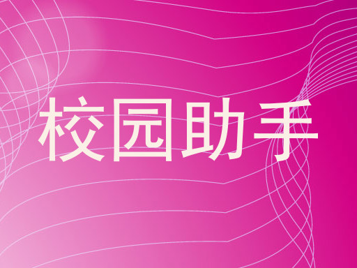 校园助手