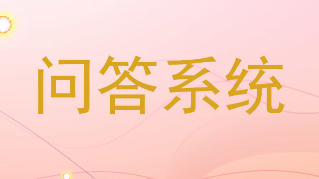 问答系统