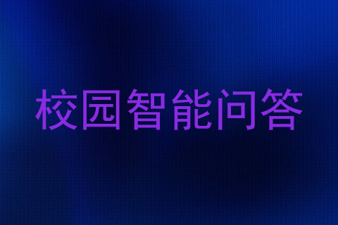 校园智能问答