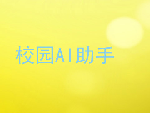校园AI助手