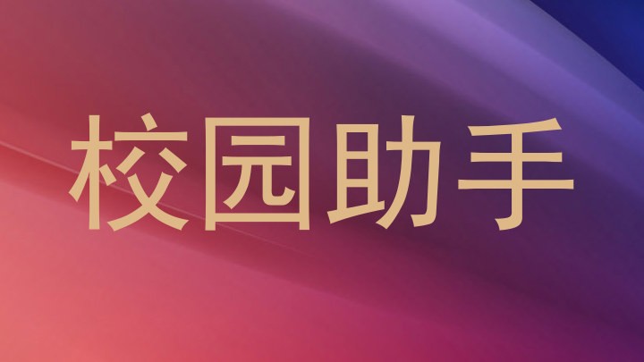 校园助手