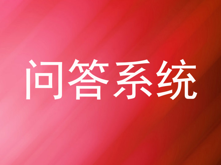问答系统