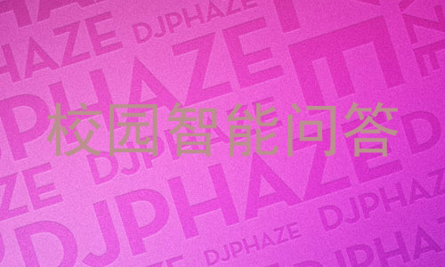 校园智能问答