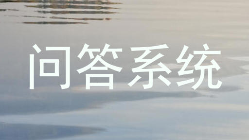 问答系统