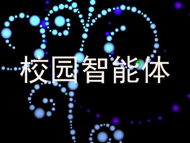 校园智能体