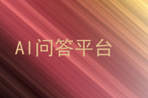 AI问答平台