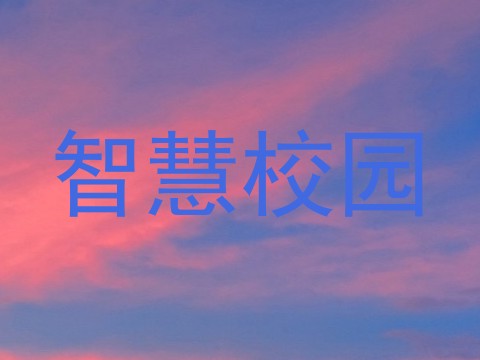 智慧校园