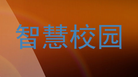 智慧校园