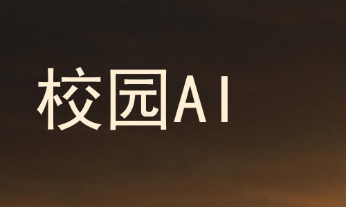 校园AI