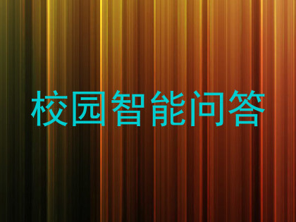 校园智能问答