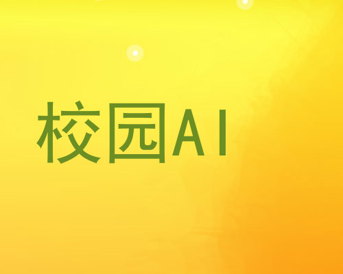 校园AI