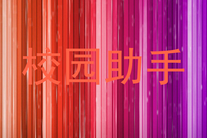 校园助手