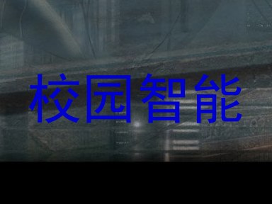 校园智能