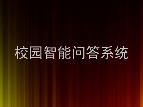 校园智能问答系统