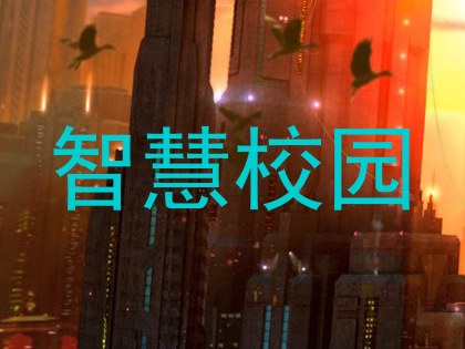 智慧校园