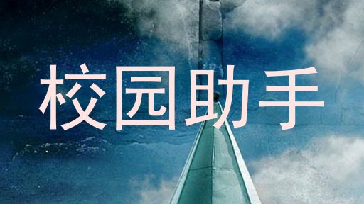 校园助手