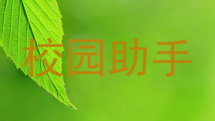 校园助手