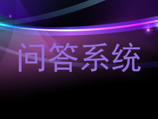 校园AI问答平台
