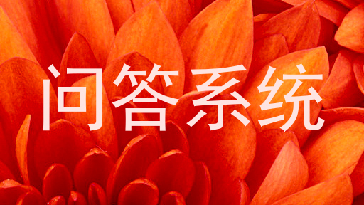 问答系统