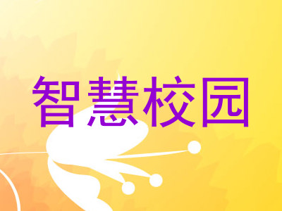 智慧校园