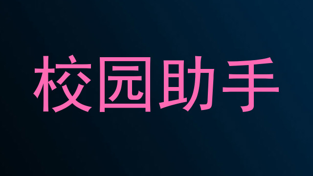 校园助手