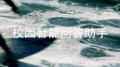 校园智能问答助手