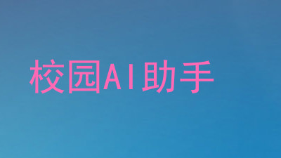校园AI助手