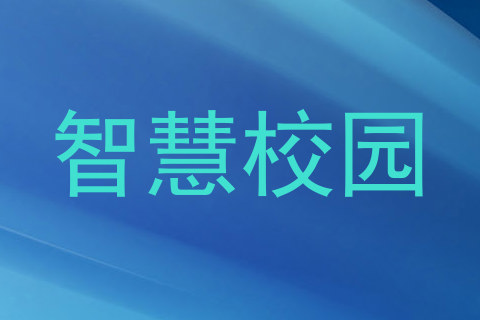 智慧校园