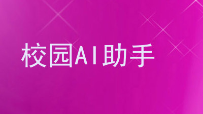 校园AI助手