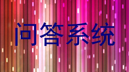 校园智能问答系统