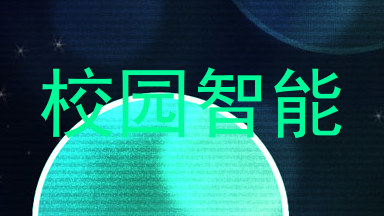校园智能