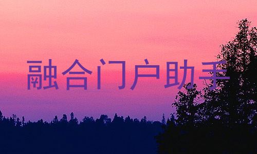 融合门户助手