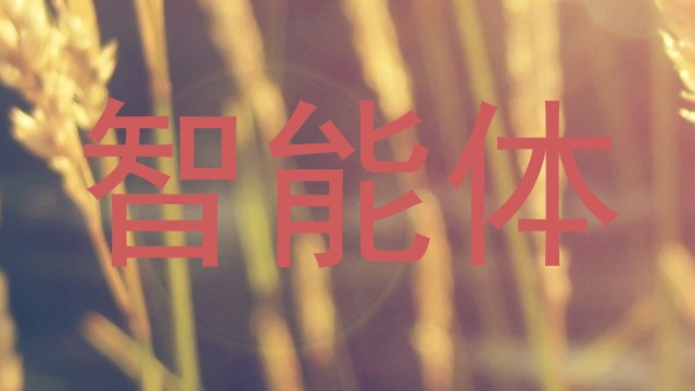 校园智能体平台