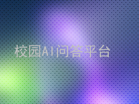 校园AI问答平台