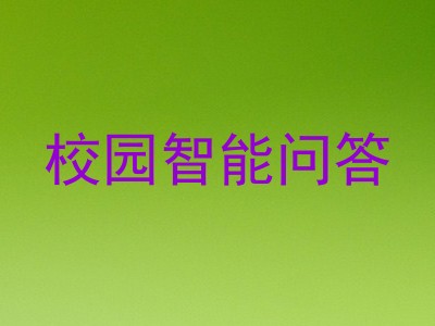 校园智能问答