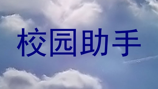 校园助手