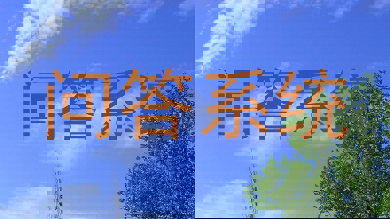 校园问答机器人