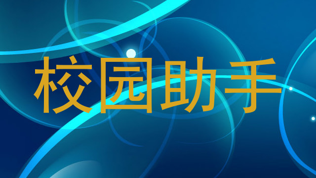 校园助手
