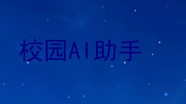 校园AI助手