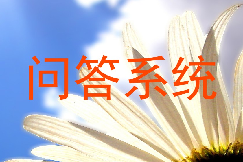 问答系统