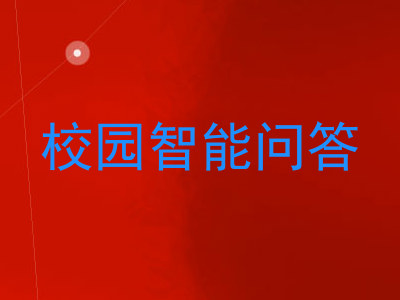 校园智能问答